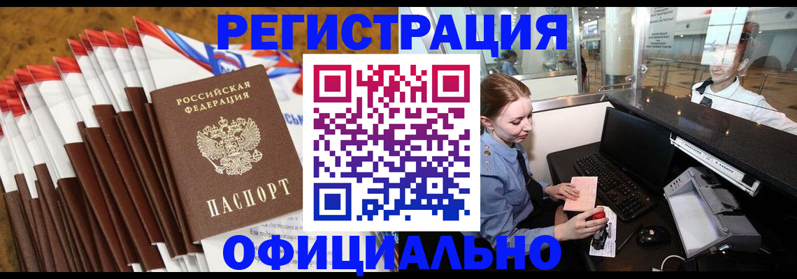 купить прописку в Норильске