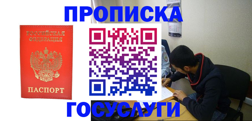 где прописаться в Норильске