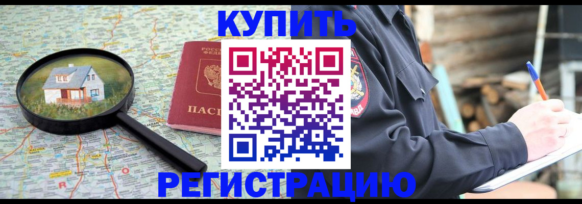 временная регистрация надежно в Норильске